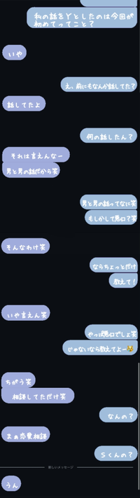 至急‼️
今日中に返事しないとやばいんです‬；；

私には好きな人(Ｓくん)が居て、その恋愛相談をＳくんと仲が良く、私と中学校から同じ男友達(Y)にしています。 以前より仲良くなれた？と思うのですが、ＹからＳくんと私の話をしたと聞き、本人に確認しました。(写真がその時の大体の文章です)
これって少し期待してもいいですか；；
脈アリとまでは思ってないですが、少しぐらい勘違いしてもいい...