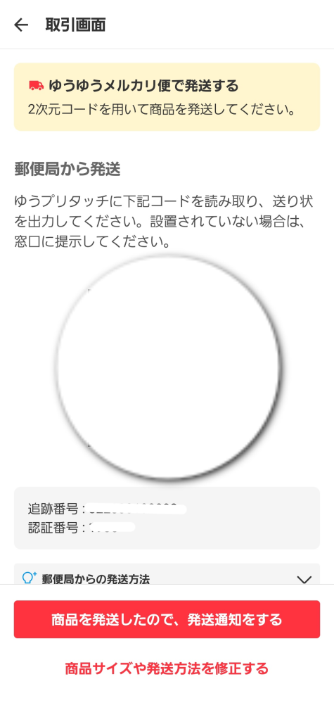 メルカリの発送についてです。 至急です ゆうゆうメルカリ便で発送しようと思い、ゆうパック(60)で設定して郵便局に行きQRを提示したら、長さが規定よりオーバーしていますといわれ、変えます！といって画像の修正を押しても変えれませんでした。断念して帰りました。 これはこの後どうすべきでしょうか。アンインストールしてもゆうパック(120)に変えることが出来ませんでした。