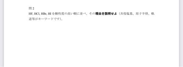 酸性度の強い順番は分かるんですけどなぜそうなるのか理由が分かりません