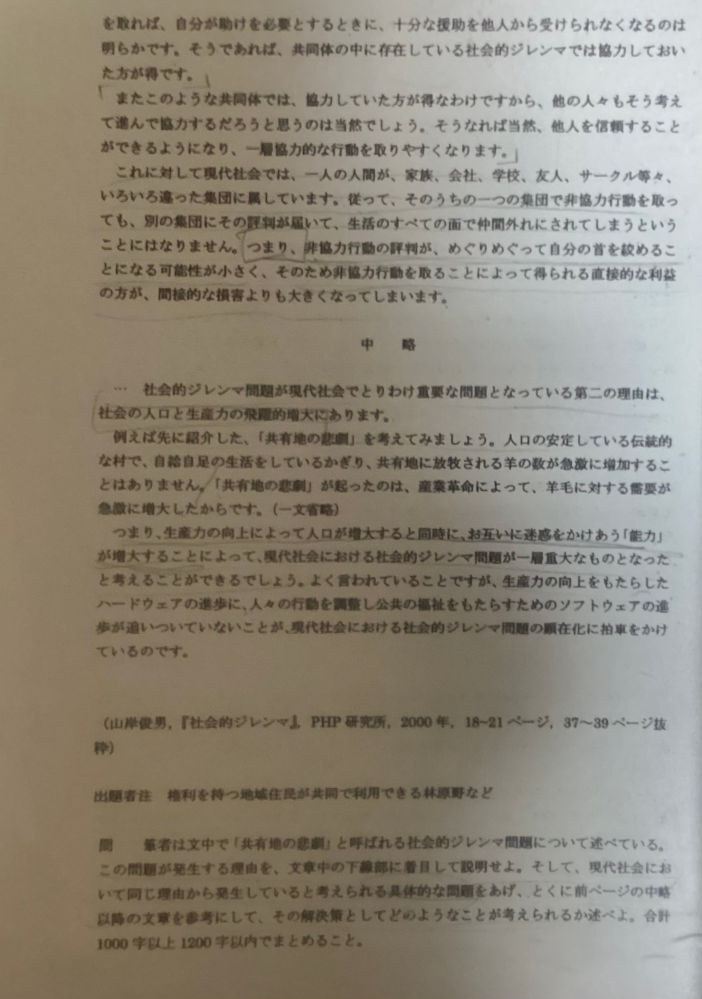 小論文お添削お願いしたいです！！！ 『共有地の悲劇』と呼ばれる問題が発生した農地では、一頭の羊を増やすことによる個人の損失は、個人の利益よりも小さかった。しかし、全体の損失は、全体の利益よりもはるかに大きい。加えて、羊の数を増やすことによって、農地が荒廃してしまうという更なる被害も起こる。『共有地の悲劇』問題は、それぞれの農民が自分の利益のみを考えて行動する限り、全体の損失は全体の利益を上回るため、発生する。 現代社会では、地球温暖化に対する各国の二酸化排出量削減の取り組みがなかなか進まないという問題も『共有地の悲劇』が発生したのと同じ理由で発生している。地球温暖化を食い止めるためには、温室効果ガスである二酸化炭素の排出量を地球規模で抑制していかなければならない。このことは2015年に採択されたパリ協定によって、目標値も定められ、世界共通の達成目標として理解されている。しかし、二酸化炭素排出量を減らすには、国全体の商品生産量を減らさなければならない。それぞれの国にとっては、二酸化炭素排出量を減らすことよりも、生産量を上げる方が利益は大きい。そのため、それぞれの国が自国の経済的利益だけを求めて生産量を減らさない限り、地球全体の二酸化炭素排出量は減少することなく、地球温暖化を止めることができていないのだ。 私は、この問題の解決策として、国際連合など、多国間で話し合う場において、各国の二酸化炭素排出量を発表することが有効な手段だと考える。なぜなら、今現在の国際社会では、地球温暖化対策に非協力的行動をとっているという評判が広がりにくい状況にあり、協力しないことにおける損害が極めて小さいからだ。 パリ協定において、二酸化炭素排出量の目標値が定められたものの、一体どの国がどれくらいの量その目標値を超過しているのか知らない人の方が多いのではないだろうか。それらを国際連合といった多くの国が集まる場で具体的に示すことにより、非協力的行動を取る国に対する国際世論からの批判が大きくなるであろう。そうなると、その国で作られた商品は買い控えるなどの民衆の行動も期待でき、非協力的行動によって得られる間接的損害が直接的利益を上回る。 一人だけの利益が全体の利益に必ずしも繋がるとは限らない。これは国際社会においても同じようなことが言える。地球温暖化対策は、それぞれの国が自国の利益だけを求めた結果、二酸化炭素量の削減は未だ実現されていない。この問題を解決するために、国際社会という共同体の中で、非協力的行動の評判を広める必要がある。国際連合をその話し合いの場とし、その国に対する国際世論を形成すつことは有効な手段の一つだ。一つの地球温暖化防止という目標へ向けて、各国は自国だけの利益を求めていては、社会的ジレンマから抜け出せず、目標達成することも難しいのだ。