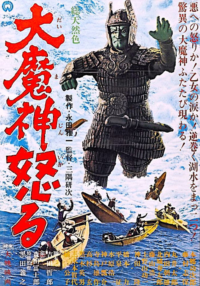 大映１9６6年８月《大魔神怒る》(Full Movie)１時間19分・観れます。 https://archive.org/details/daimajin-2-the-return-of-giant-majin 出演：藤村志保・本郷功次郎。大魔神の２作目です如何ですか？