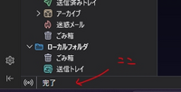 サンダーバードのメールの受信について
前日の夕方までは普通にメールを受信できていたのですが、夜に突然メールが受信できなくなりました。 起動して受信ボタンを押してもシステム音が一度なるだけで全く反応がないです。
画面左下の部分にあたる添付画像の場所がいつもは「メール受信中」みたいなのが出てたと思うのですが、画像のように起動したらすぐに「完了」となってしまいます。
メールの受信ができず困っ...