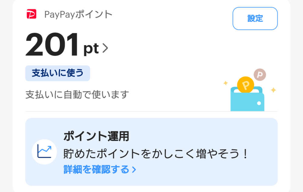 PayPayポイントを使いたいんですがどうすれば使えますか?