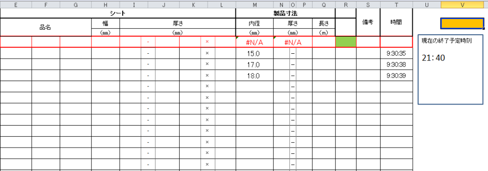 Excelに関しての質問です。 具体的な完成図が見えていないので、ふわふわとした質問で恐縮なのですが…。 現在、1個の製品が出来上がったタイミングでサンプルを取り、M列の内径にサンプルの数値を入力するとT列に入力した時間が表示されるようになっています。これによって製品が出来上がった時間と、製品1個あたりの製造時間が分かるようになっています。 製造が停止する時間が終業時間に合わせてだいたい21時から22時の間のキリのいい時間帯になっているのですが、例えば、1個あたり25分かかる製品を8：30に取り始めた場合、今のペースだとこの時間（21：40）に終わります、みたいなことをExcelで処理することは可能でしょうか？ 製品は常に一定の時間で出来上がるわけではないので、内径の数値を入力するたびに、終了時間が変化していく形が理想です。そして、その終了時間を21時から22時の間に指定したいです。ちなみにどれだけ時間のかかる製品でも1個あたり35分ほどになります。 貼付画像右端にあるテキストボックスは、こんな形にしたいという予想図です。 回答よろしくお願いいたします。