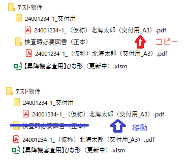 Excelのマクロについて教えてください。 下記のマクロは先日教えて頂いたマクロで、マクロを実行すると フォルダ：検査時必要図書（正本）の中にある、PDFファイルを フォルダ：########-#_交付用 にコピーできます。 このコードを フォルダ：検査時必要図書（正本）を無くして マクロ設定ブックと同じフォルダ内にあるPDFファイルを マクロ設定ブックと同じフォルダ内にある フォルダ：########-#_交付用 に移動出来る方法を教えてください。（親切に詳しいコード共教えてください） 宜しくお願い致します。 現状のマクロ Sub 交付用に移動() On Error Resume Next Dim myPath As Variant Dim fPath As String, fname As String fPath = ThisWorkbook.Path ' myPath 変数にフォルダパスを取得 myPath = folder_acquisition(fPath) ' 「交付用_A3」で終わるPDFファイルを取得 fname = Dir(myPath(1) & "*（交付用_A3）.pdf") Do While fname <> "" ' ファイルのコピーを実行 FileCopy myPath(1) & fname, myPath(2) & fname fname = Dir Loop End Sub Function folder_acquisition(fPath As String) As Variant() Dim fso As Object, f As Object Dim n As Integer Dim myPath(2) As Variant Set fso = CreateObject("Scripting.FileSystemObject") ' 検査時必要図書（正本）フォルダの取得 myPath(1) = fPath & "\検査時必要図書（正本）\" ' フォルダ内のサブフォルダを走査し、「_交付用」で終わるものを見つける For Each f In fso.GetFolder(fPath).SubFolders Dim folderName As String folderName = Mid(f.Path, InStrRev(f.Path, "\") + 1) ' フォルダ名が「8桁の英数字-1_交付用」というパターンに一致する場合 If folderName Like "########-#_交付用" Then myPath(2) = f.Path & "\" n = n + 1 End If ' 必要なフォルダが見つかったら終了 If n = 2 Then Exit For Next f Set fso = Nothing folder_acquisition = myPath() End Function 以上となります。 宜しくお願い致します。