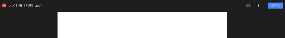googleドライブで「リンクを知っている全員へのアクセスを許可する」を選択して共有した場合、共有相手はリンクにアクセスすると以下のような画面になります。 右上のログインボタンを表示させない方法はありますか。