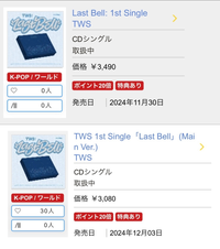 TWSのLast Bellについて質問です。タワレコで予約をしようと思っているのですがこのふたつは何が違うのでしょうか 