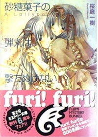 今月10日で砂糖菓子の弾丸は撃ち抜けない出版20周年だったわけですが、特に20周年記念で祝ったりとかが無いのは何故でしょうか？
内容が内容だからとか？ 