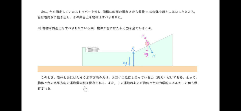 この写真の球の重力は斜面下向きにと斜面に垂直な力に分解でき、 鉛直方向は垂直抗力とその反作用で合力が0になるけど鉛直下向きは釣り合うものがなく水平方向に対して外力となっており運動量が保存されないと思うのですが、 この文のどこかが間違ってあるんだと思います。 ご指摘お願いします！