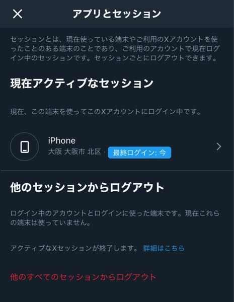 至急です！これX（旧Twitter）乗っ取られてますか？大阪には