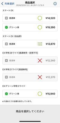 ちょうど1ヶ月後の新幹線チケットを買おうと思い、EXアプリを開いたところ早特28ワイドに‪❌がついていました。 数週間前から見ていましたが、その時点で21ワイドの方にも❌がついていたということはそもそも販売されていないのでしょうか。