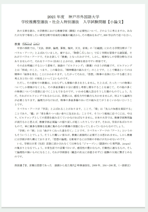 小論文の添削よろしくお願いします。 正規の業者に頼め等の回答はお控え願います。 こちら以前質問に出したものを書き直したものになります。 設問、課題文は写真を添付しておきます。 見にくい場合は御手数ですがURLから問題元に飛んでください。 ↓問題元 https://www.kobe-cufs.ac.jp/admissions/2021suisen-syakaizin.pdf 【小論文】 現在あらゆる分野が日々、複雑化・専門化している。大学教育における教養学部（課程）は、それらの問題の対処するために必要な幅広い知識や論理力を身につけるために必要性が高まっている。 私は将来的な職業として教職を考えている。子どもの学力向上のため担当科目や教育の知識は勿論必要だ。しかし、学力面だけでなく健康面や精神面でも子どもたちに寄り添う必要がある。その際に「ビルドゥング」としての教養が活きてくる。子どもたちの情報を多面多層に十分に感受し関与することで子どもたちについて気付けることが増える。それによって子どもたちの授業への理解度、人間関係や日々の体調等些細な変化にも気づくことに繋がる。また、授業で子どもたちに説明する時には幅広い知識と論理力が必要となる。なぜなら、授業内容の道筋を立てて全体像を整理し、上手く組みたてないと子どもたちの理解が乏しくなるからだ。幅広い知識と論理力は教養を学ぶことで手に入れられる。そして教養で学んだ学術を授業内で扱うことで、学術語を観念ではなく形あるものとして認識できる。 現在の教養の現場における課題は私が子どもの時とは異なり課題や問題が複雑化・細分化・深化している。例えば近年の学校ではICTの導入でタブレットを通じて子どもたちとやり取りをしている。宿題の提出や出席出来ない子へのリモート授業、更には通知表の閲覧までできることは幅広い。このような我々の学生時代では扱っていなかった設備や制度に対応するにも教養教育における人文、社会、自然の各分野から課題を多方面に見ることで対応出来る。 将来的職業の観点から見ても幅広い知識を総合的かつ適切な倫理観を持って取り扱うことが出来るのは重要だ。問題が複雑化する現代だからこそより教養を学ぶ必要性が高まっている。