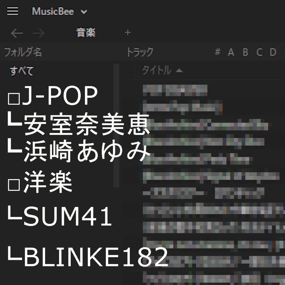 音楽プレイヤーのMusicBeeにて、アンインストし直したら一斉に全てのフォルダが出てしまうようになりました。 以前のような子フォルダ？の出し入れが出来る設定を教えてください。 画像でも伝わるかは分かりませんが、こういった感じで。 バージョンは3.3.7165です