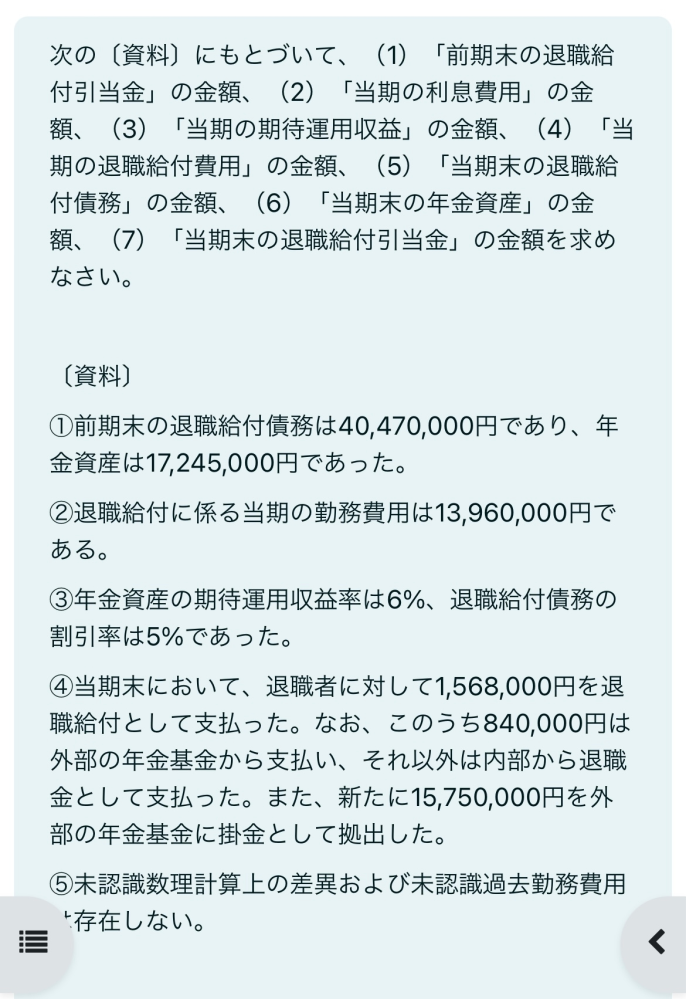 退職給付会計についての質問です。 写真の問題が分からないので教えて欲しいです