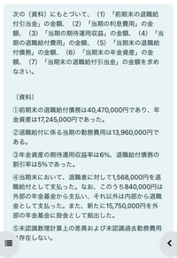 退職給付会計についての質問です。
写真の問題が分からないので教えて欲しいです 