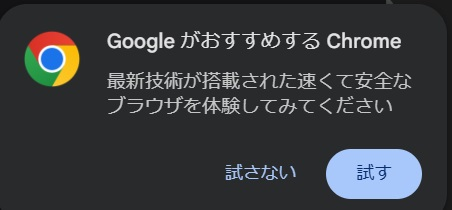 EdgeでGoogle関連を開くたびに【GoogleがおすすめするChrome】が表示されます。 非表示にする設定はありませんでしょうか？