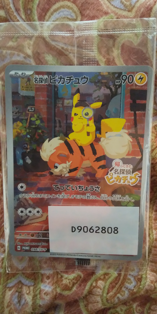 任天堂スイッチの帰ってきた名探偵ピカチュウに付いてきたカード