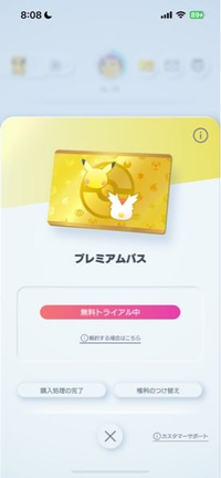 ポケポケ
無料トライアル期間過ぎてからプレミアムパスを解約したら、ずっとこの表示になってて特典もそのまま使えます。後から請求されると思うんですがこれはバグですか？ 