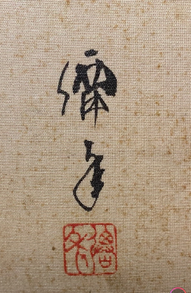 漢字の読み方について質問です。 以下の写真の読み方がわかりません。 日本画の色紙に書いてある作者の名前が知りたいのです。 崩し字で書いてあるので読めません。落款もヒントになると思うのですが、、、 おわかりの方がいらっしゃいましら是非教えて下さい。