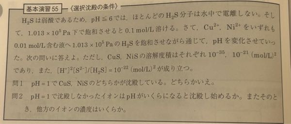 至急！100コイン！！化学について 〜飽和させると0.1mol/L溶ける。 という記述があると思うのですが、解説では電離平衡の式でこの数値に対応するのが、 [H₂S]=10⁻¹ と書いてありました。溶けるというのは溶解度と同じ認識なのですが、まちがっていますか？教えて欲しいです。