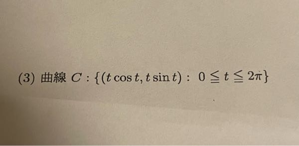 大学生です。この問題が解けません。 曲線の長さを求めてください。よろしくお願いします。