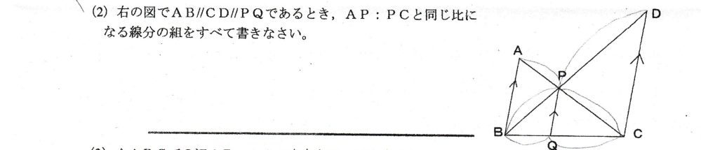 中学数学について質問です。 この問題ですが、 AB:CDとBP:PD は分かったのですが、 なぜ、BQ:QCがそうなるのか分かりませんでした。 よろしくお願いします。