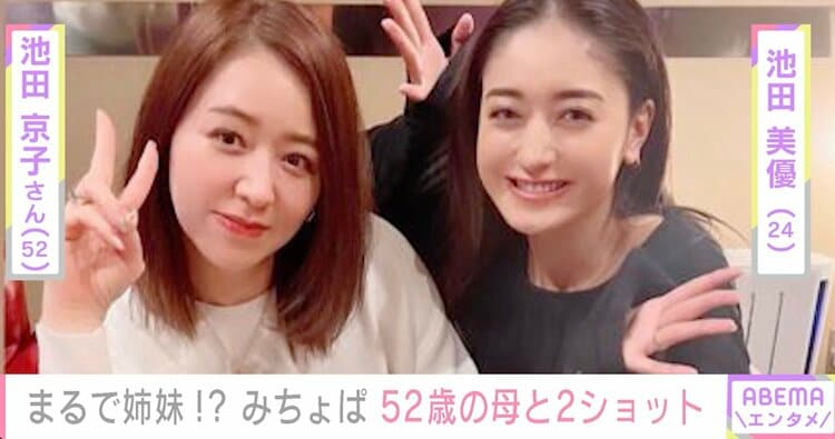 【写真・画像】みちょぱの52歳母の美貌が話題に「アラフィフには見えない」「どんどん若くなっていくような気がする」 1枚目 ABEMAエンタメ みちょぱ , 池田美優 2023/03/07 14:51 。 みちょぱのお母さん、美人ですね。 皆さんは、どう思いますか？