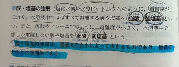 化学基礎で疑問に思った文なんですけど、酸や塩基の強弱は電離度の大小によっで決まると書いてあって 塩化水素や水酸化ナトリウムは電離が1に近くて電離度が大きいって言えるということは分かったんですけど、 結局塩化水素や水酸化ナトリウムの価数は1じゃないですか？価数も大小関係に関係してるって言えないですか、？