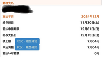 フルキャストの即給について。
即給できます。と書いていたのに、なぜ支払日が
12月15日になっているのかどなたか分かりませんか？
それと、1150×7時間=8,050円なのに7.804円に なってるのでしょうか？手数料？ってひかれるんですか？分かる方宜しくお願いします。