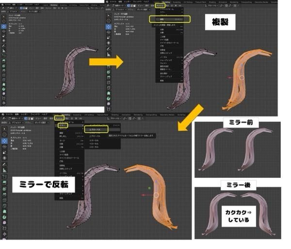 Blenderのミラー反転について Blenderのモデリングで、髪の毛の束を複製して反転して重ねて…という作業をしたいのですが、 編集モードのメッシュから複製→ミラーをするとオブジェクトがカクカクと角張った状態になり修正方法が分かりません。 （うまく説明ができないため、添付の画像にまとめました） モディファイアーのミラーも試してみたのですが、とんでもない位置に作成されてしまいます。 最近さわり始めたばかりで分からない点が多いのですが、こういった状態の解消方法、あるいは原因などご存知の方がいらっしゃいましたらご教授いただけると幸いです。 Blender 4.2,3を使用しています。