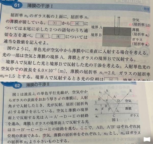 写真の上の問題だと弱め合いの条件が半整数倍で下の写真だと強め合いの条件が半整数倍なんですけど、どうして同じ薄膜の干渉の問題なのに公式が変わるのでしょうか？原理など教えていただきたいです。 .・*’’*・.♬.・*’’*・.♬.・*’’*・.♬.・*’’*・.♬.・*’’*・.♬ 塾の先生に教えてもらったのは上の問題は位相がπずれているからだと言っていましたが下の問題もπすれてるくないですか？