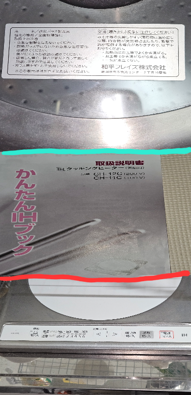 IHの使い方を教えて下さい。 今年の5月に新しいアパートに引っ越して 前はガスコンロだったたのに対して 今の部屋はIHでした。 部屋に備え付けの取説みながらでも 1度やりましたが全然分からなかったです。 ちなみに調理内容はパスタです。 取説の中には使えるか鍋か否かの判断基準で 既に持ってる鍋の場合、水入れてIHのスイッチ入れて火力表示が点灯する 駄目な物は1分後に表示が消え通電停止。 以前一度だけパスタを茹でましたが 越してばかりの時期であまり覚えてません。 具体的に何が分からないかと言うと ・一度だけパスタを茹でた時には 最初はグツグツと沸騰してたのに 段々と音がしなくなり中のお湯が 沸騰しなくなって駄目なのか？と思った記憶があります。 ・ボタンの使い方とランプの事でも どれがどうなってるのか分かりませんでした… 部屋に備え付けのIHは :品番: CH-11C(100V) 自分の鍋は :品名: 強化ガラス製器具 和平フレイズ株式会社 です。 パスタを茹でたいのですが半年以上放置 してしまいました。 自分では分からないので 教えて頂ければ助かります。 ご回答よろしくお願い致します。