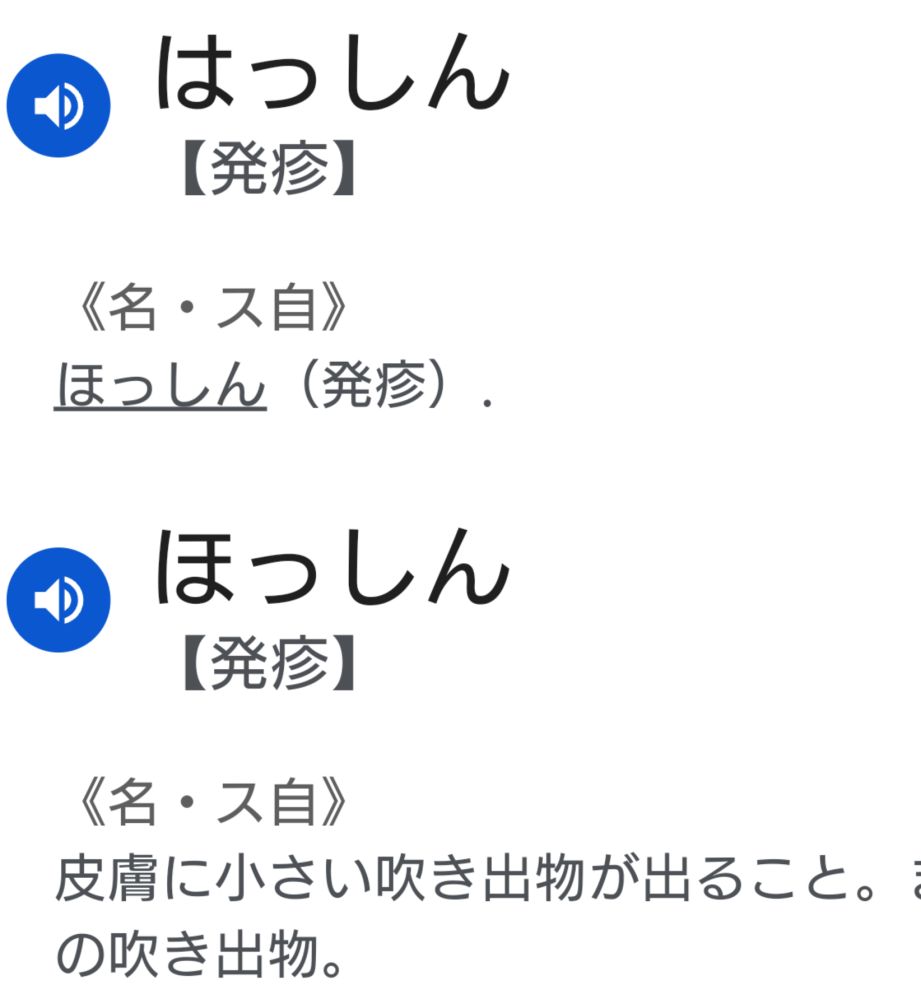 「発疹」は、「はっしん」「ほっしん」 どちらで読んでいますか？