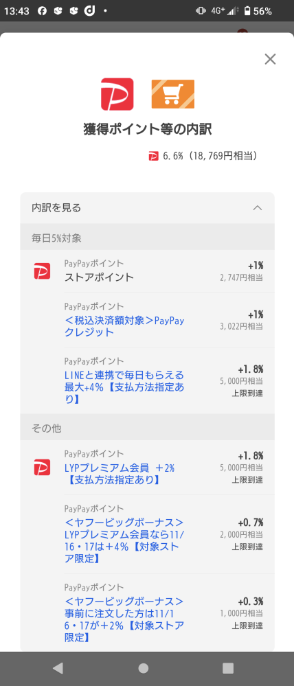 教えて下さい。 ヤフーショッピングで購入したい商品のポイント内訳を見ると上限到達とありますが付与されるのでしょうか？（添付画像） ちなみに、既に他のヤフーショップで本日購入済み商品があり、BIG BONUSの日額上限2000円とBIG BONUS（事前）日額上限1000円に達しており今すぐ利用で使いました。購入履歴で確認済み。 なので付与されるのか、分からないので教えて欲しいです。 よろしくお願いいたします。