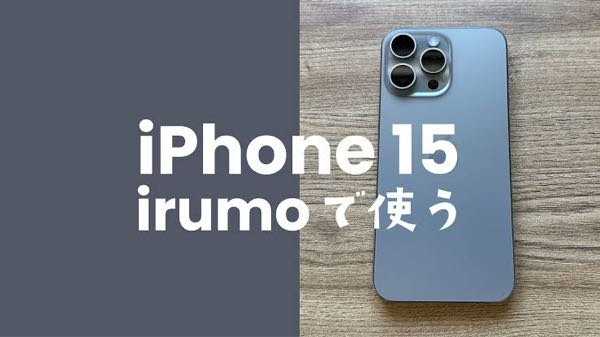 【電話】mineo→irumo（ドコモ）へMNP契約する際に、手数料はかかりますか？？ イオンモール内のイベントで、iPhone15（128G）を2年後返却で月々1円というキャンペーンをやってて。 スタッフはすぐmineoに戻してもらっても大丈夫ですよ〜と言われました。すぐ手続きできます。とも言われたのですが。体調すぐれず、今日はやめときます。と伝えました。 家に帰って、いろいろ考えていると、結構お得なのでは！？ と思うようになりました。 ただ、スタッフから手続きに必要な料金？的な話は聞いていなかったので、あとで別途必要です！とか言われたら嫌だな〜と思いました。 mineo→irumoへのMNP契約に手数料はかかりますか？？