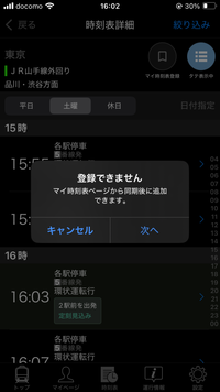 Yahoo!乗換案内のマイ時刻表についてです。
登録しようとすると画像のようなメッセージが表示され登録できません。
登録の仕方が分かる方、いらっしゃったら教えてください。よろしくお願いします。 