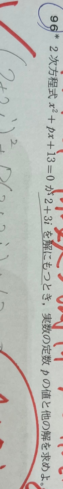 この問題を高次方程式のように2＋3iを代入したんですけど(２＋３i)p=－12i－8
の解き方が分かりません
教えてください 