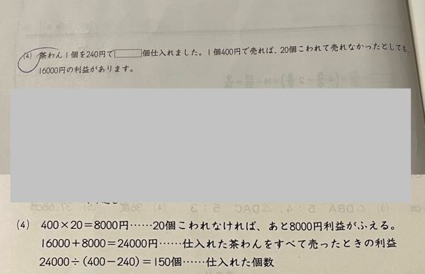 中学受験算数 売買算問題です。 上が問題、下が解答です。 16000円の「利益」とのことだったので、 売値400-仕入れ240=利益160 と考えたのですが、 解答では400円がまるまる利益のように書かれています。 その部分の理解ができないので、教えていただけませんか？ よろしくお願いします