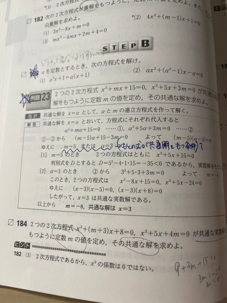 至急質問です！ 例題23の連立方程式の解m＝5，α＝3というのは具体的に何を示しているんでしょうか。調べてみると元の式が共通解を持つ条件とありましたが共通解が出てこないケースもあって、 お答えいただけるとうれしいですお願いします！