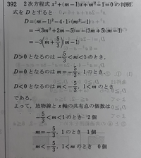 高校数学I、2次不等式の問題について質問です。

mは定数とする。放物線y=x^2+(m+1)x+m^2-1 とx軸の共有点の個数を調べよ。

という問題で解答は写真の通りです ですがなぜ D＞0 が -5/3＜m＜1 で
D＜0 が m＜-5/3、1＜m なのかが分かりません
逆ではないのですか、、、？

たしかに色んな数字をあてはめてみたら写真の答えが正しいようです
で...