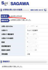 佐川急便の配達について質問です。
今日の10時ごろにりんくう営業所に集荷され、佐川急便から11/16に出荷日とされています。
11/19までに届きますか？兵庫県です。 