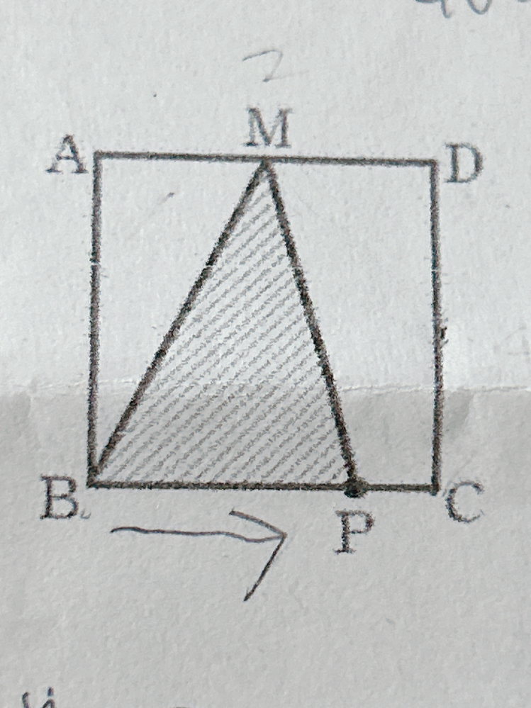 数学の点Pの問題です！ 一辺が4センチの正方形ABCDで、Mは辺ADの中点である。また、点PはBを出発し、Cを経由して、毎秒1秒の速さで、Dまで動く。点Pが出発してからx秒後の△BPMの面積をyセンチとして、4<x <8の変域を、yをxの式にしなさい。 という問題がわかりません; ;