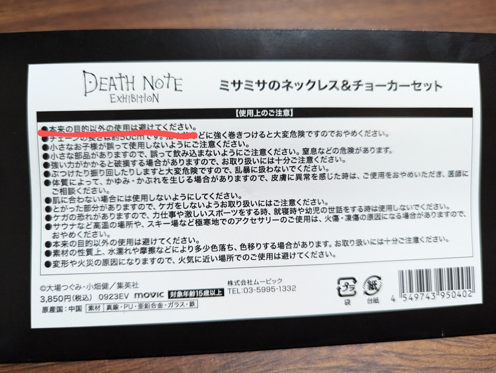 至急です。 デスノート展で買ったミサミサのチョーカーとネックレスなんですが、「本来の目的以外の使用は避けてください。」という文がどういう事か分からないので誰か教えて欲しいです。