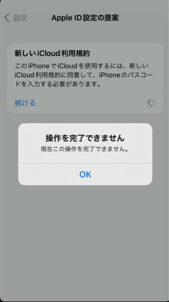 iPhone iCloud 続けるをタップしてもここから進むことができません。 これを完了するにはどうしたらよいのでしょうか？