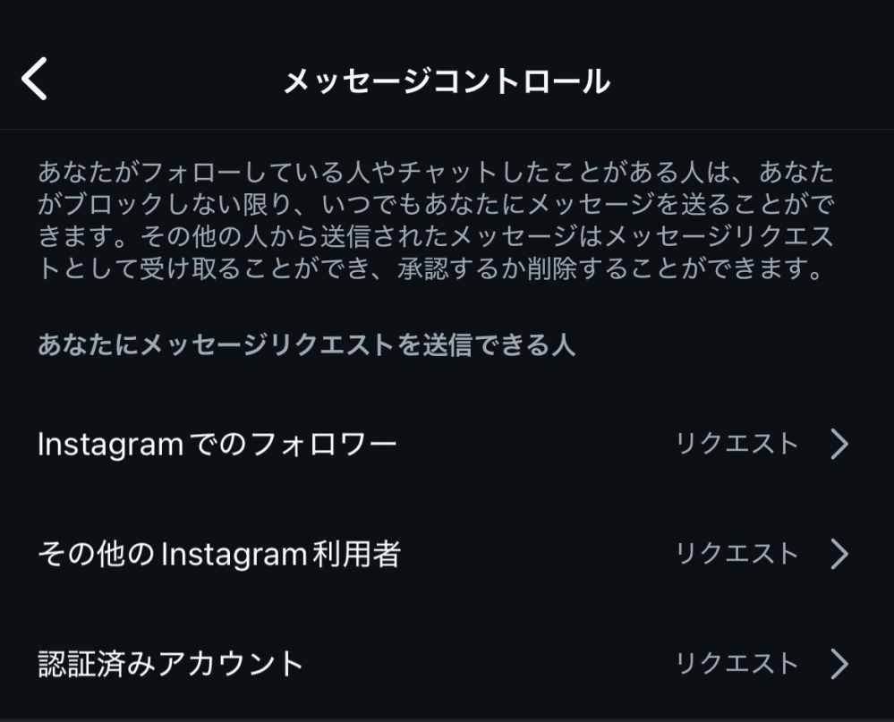 インスタ DM 至急 です！！！！ これって誰からでもDM来るようになってますか？？ もし出来てなかったから、誰からでもDM来るようにしたいです！