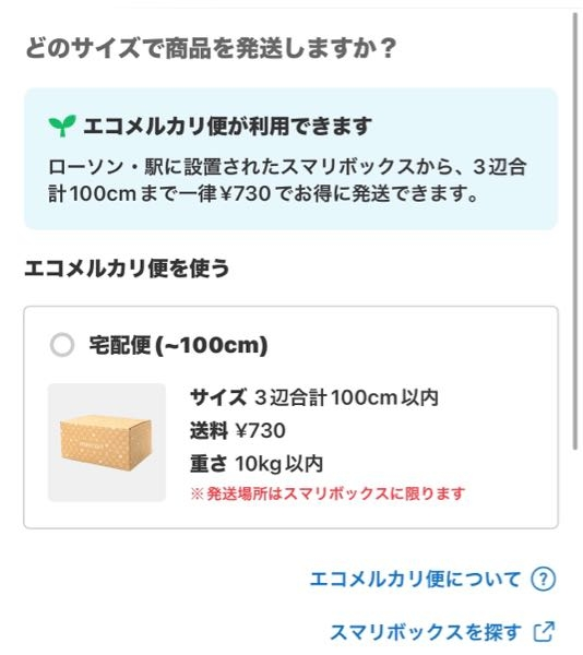 メルカリの発送方法の事ですが下記の様なエコメルカリ利用できますと