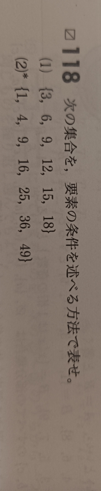 (1)の問題の答えは ｛3X|Xは整数、1≦X≦6｝ ｛X|Xは整数、20未満の3の倍数} このどちらでも正解になりますか？