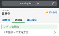 Yahoo!路線情報を見ていて思ったのですが、なぜ天王寺駅の時刻表に天王寺方面という案内があるのでしょうか？
https://transit.yahoo.co.jp/timetable/26062 