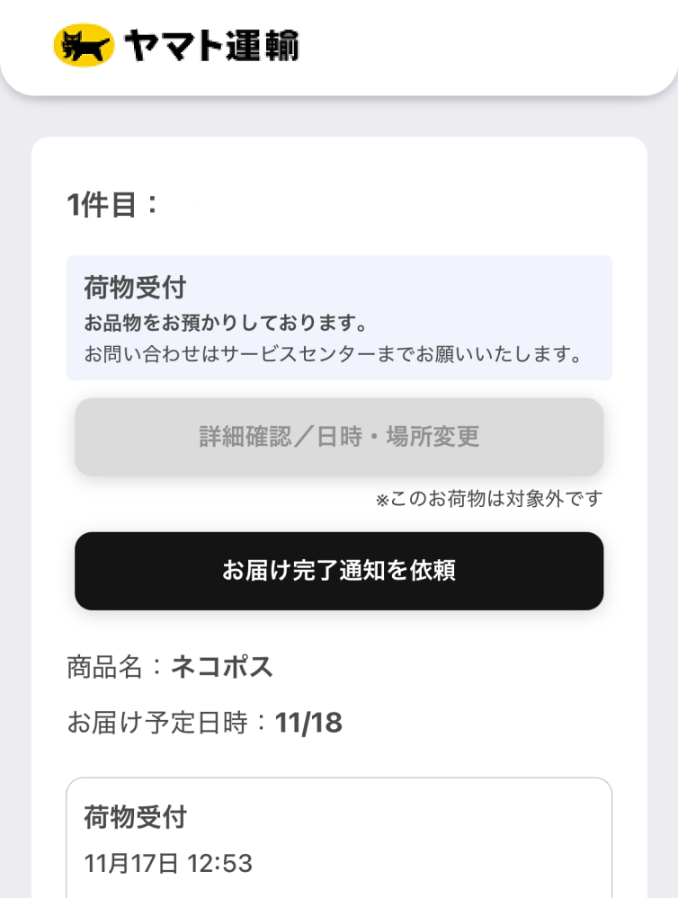 昨日の夜19時前後に、メルカリのらくらくメルカリ便でサイズをネコポスで発送したのですが、今配送状況を見ると「荷物受け付け」でした。 送り状番号からも見たのですが画像の通りでした。(番号は塗って隠してます。) この場合、サイズはネコポスで確定出来ているのでしょうか？ 重さ1kg以内、縦横の長さはクリアしてるのですが厚さだけ微妙に超えてるかなぁと思ってます。