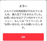 メルカリで18500の物を買おうとしたら利用制限で購入できません 